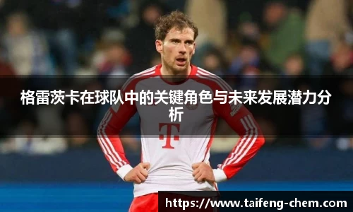 竞技宝格雷茨卡在球队中的关键角色与未来发展潜力分析