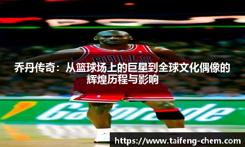 竞技宝乔丹传奇：从篮球场上的巨星到全球文化偶像的辉煌历程与影响