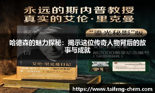 竞技宝哈德森的魅力探秘：揭示这位传奇人物背后的故事与成就