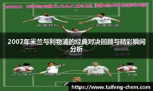 2007年米兰与利物浦的经典对决回顾与精彩瞬间分析