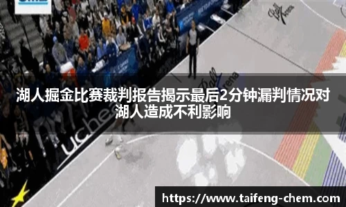 竞技宝湖人掘金比赛裁判报告揭示最后2分钟漏判情况对湖人造成不利影响