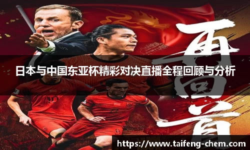 日本与中国东亚杯精彩对决直播全程回顾与分析